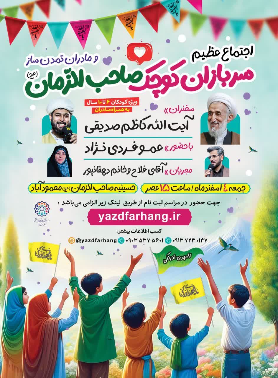 اجتماع عظیم سربازان کوچک صاحب الزمان (ع)