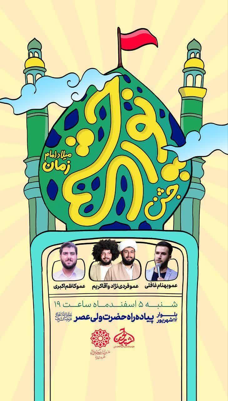 جشن نور چشمی میلاد امام زمان(ع)