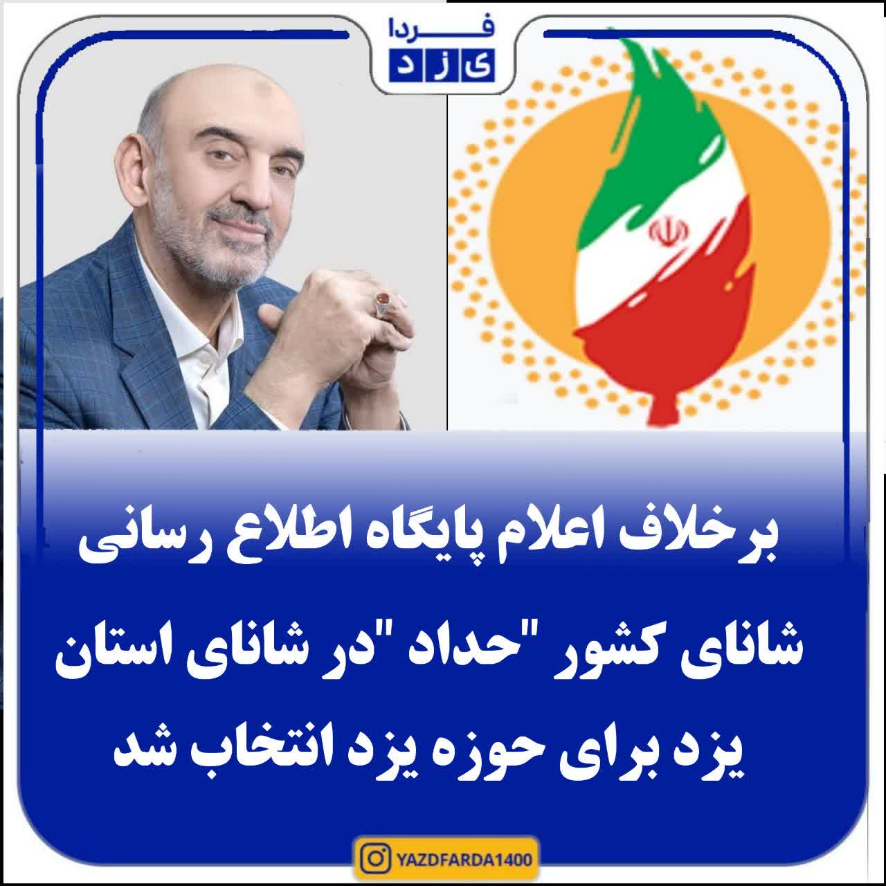 برخلاف اعلام پایگاه اطلاع رسانی شانای کشور حداد در شانای استان انتخاب شد