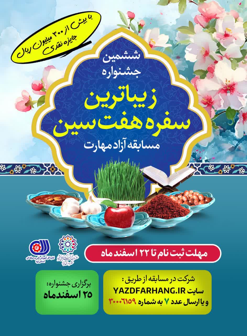 ششمین جشنواره زیباترین سفره هفت سین در یزد
