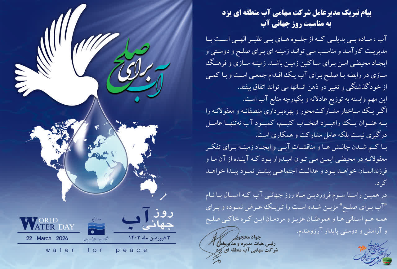 پیام مدیرعامل شرکت سهامی آب منطقه ای یزد به مناسبت روز جهانی آب