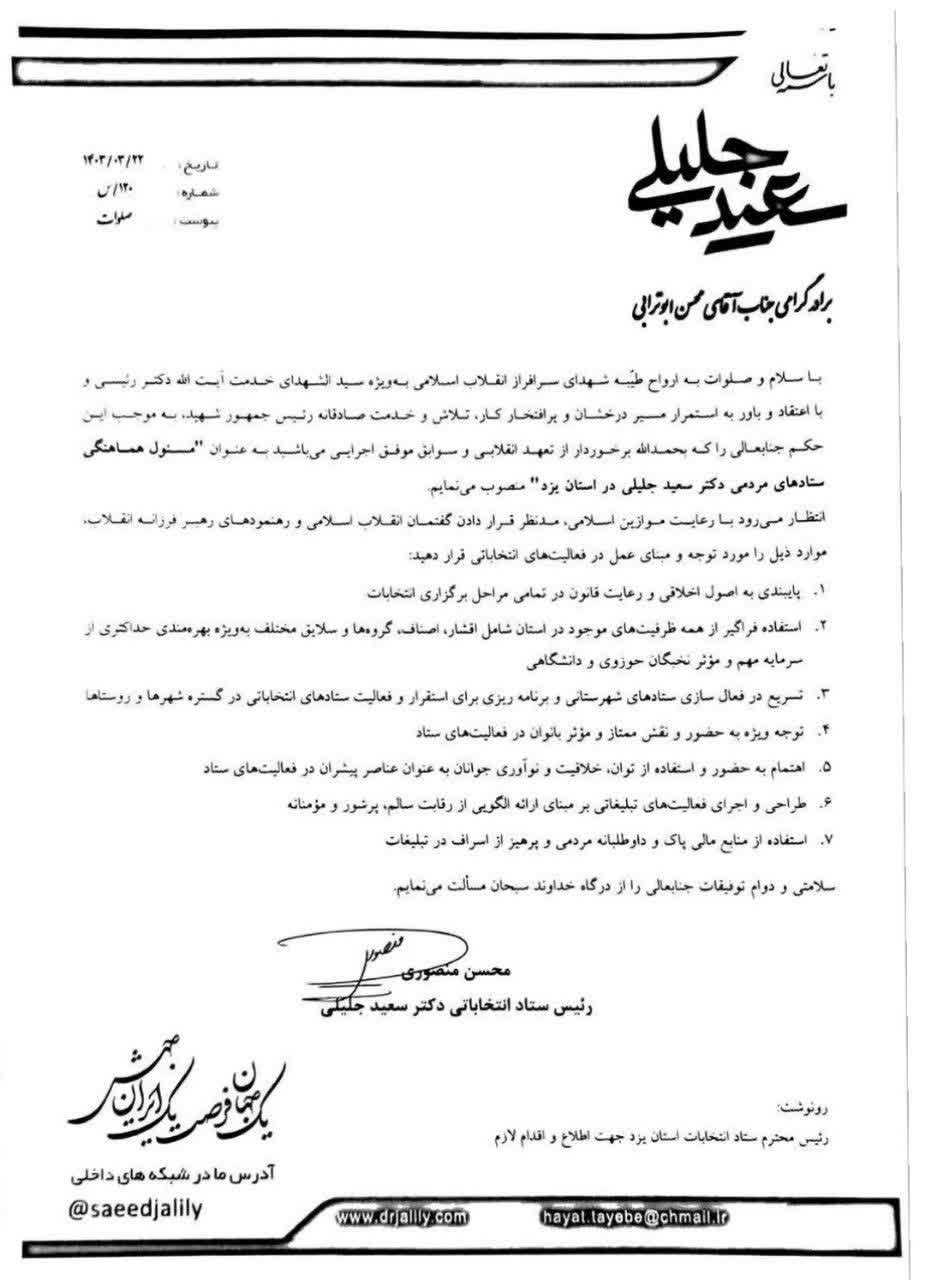 محسن ابوترابی رییس ستاد دکتر سعید جلیلی در استان یزد شد