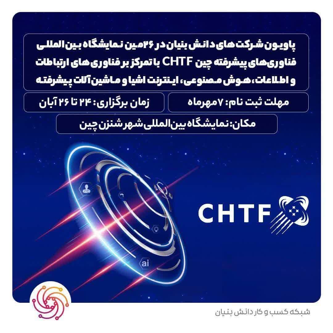 پاویون شرکت های دانش بنیان در 26مین نمایشگاه بین‌المللی فناوری‌های پیشرفته چین CHTF