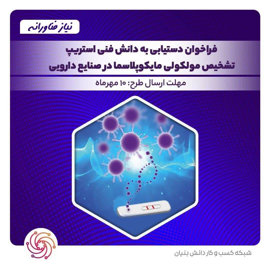 فراخوان دستیابی به دانش فنی استریپ تشخیص مولکولی مایکوپلاسما در صنایع دارویی