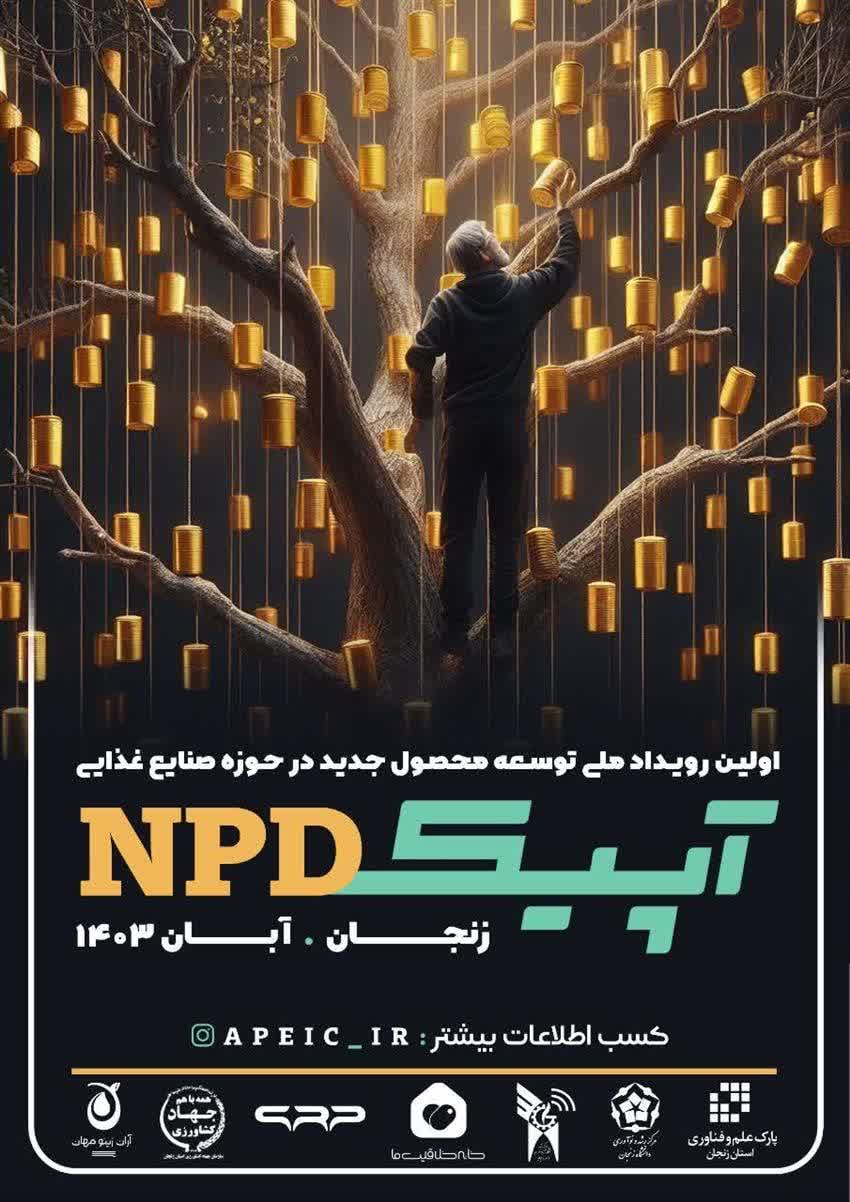 رویداد فناورانه ی صنایع غذایی کشور تحت عنوان آپیک، توسعه محصول جدید (Apeic NPD )