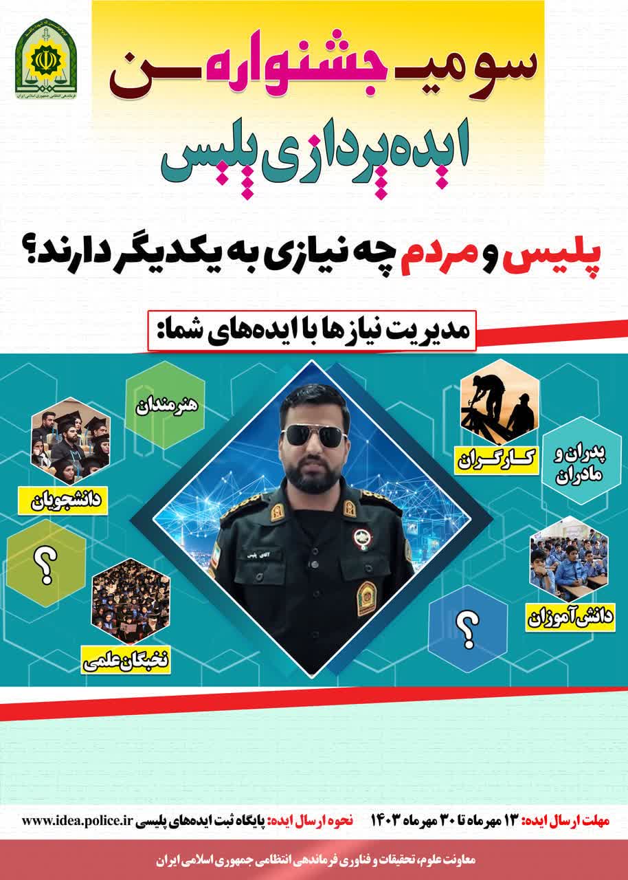 جشنواره ایده پردازی پلیس