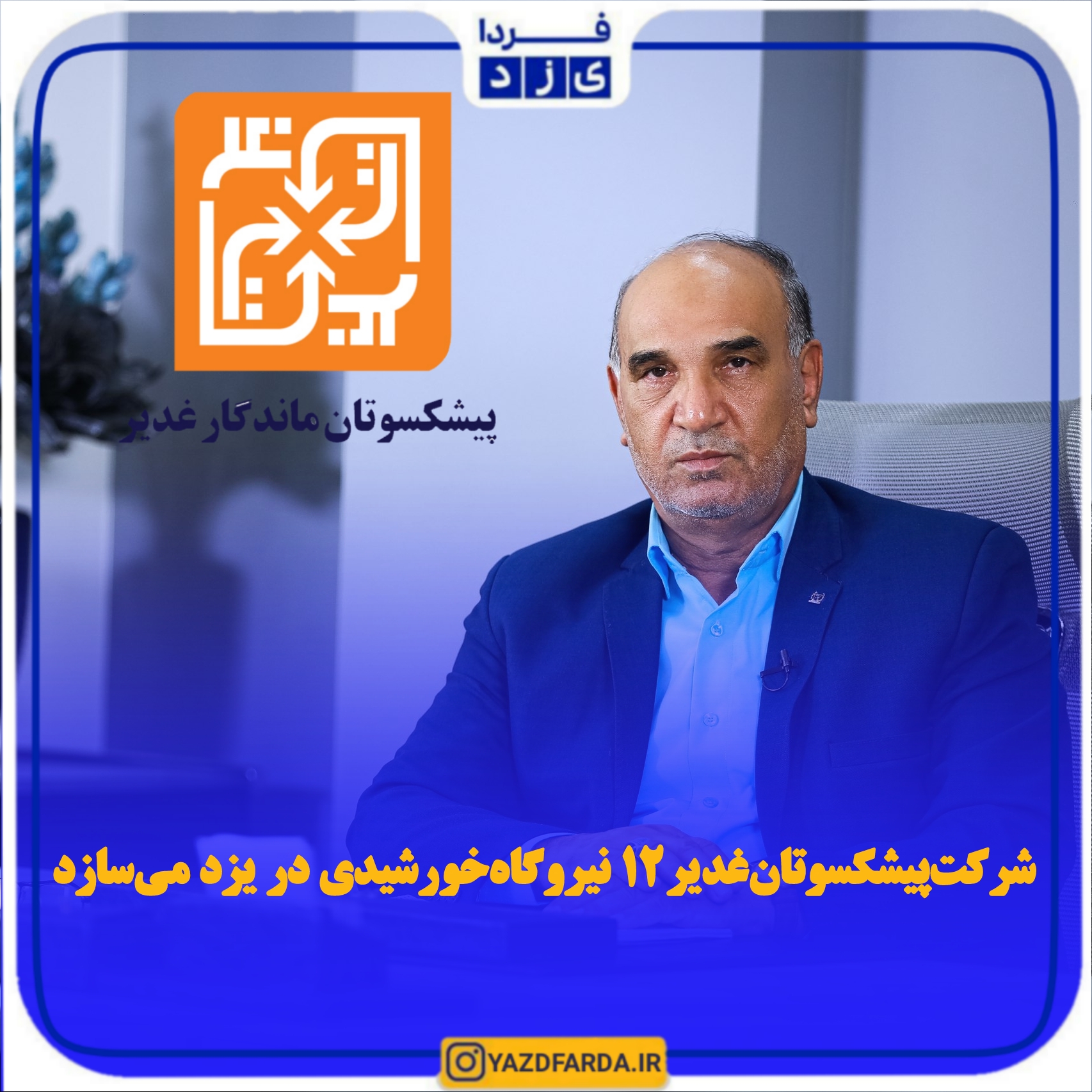 شرکت پیشکسوتان غدیر ۱۲ نیروگاه خورشیدی در یزد می سازد