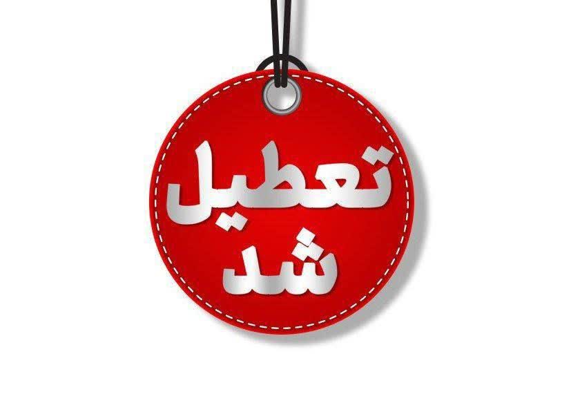 کلیه مدارس استان یزد تعطیل شد/ کنکور برگزار می‌شود