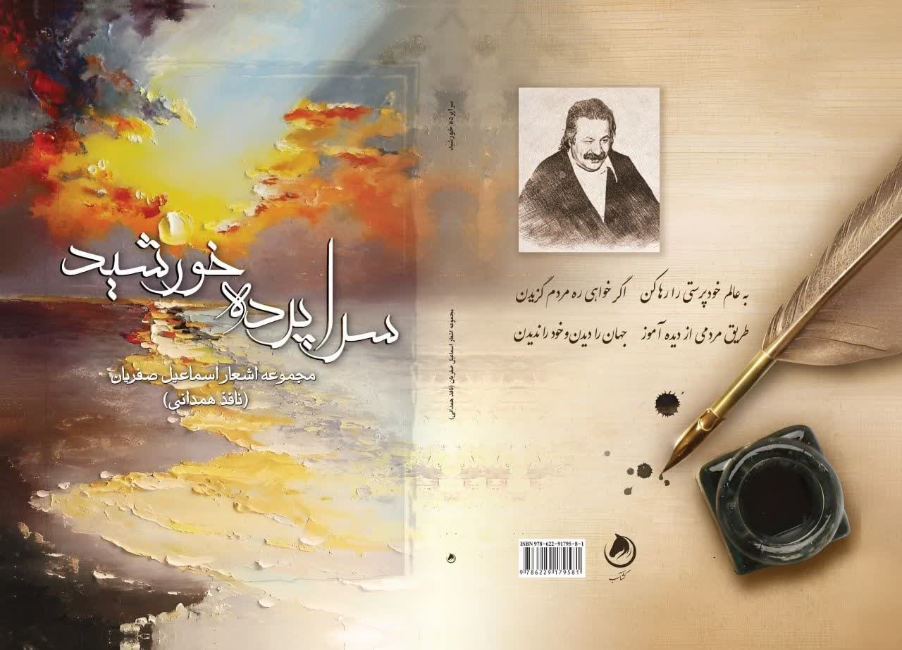 «سراپرده خورشید» مجموعه‌ اشعار نافذ همدانی منتشر شد