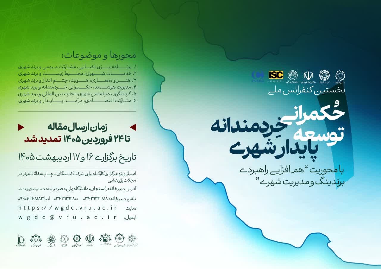 تمدید مهلت ارسال مقاله به کنفرانس «حکمرانی خردمندانه توسعه پایدار شهری»