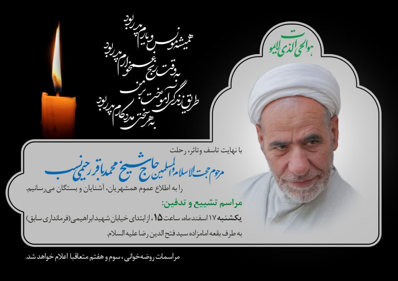 اطلاعیه مراسم خاک سپاری حجت السلام شیخ محمد باقر رحیمی نسب