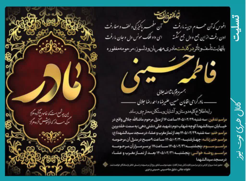 فقدان مادری فداکار و صبور؛ تسلیتِ خالصانه محمدعلی وزیری به خاندان جلالی