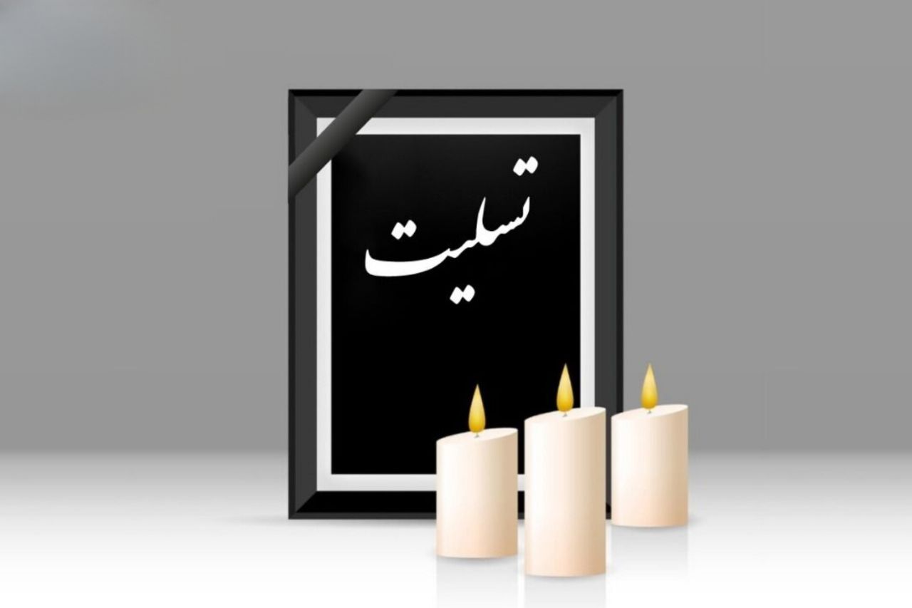 پیام تسلیت سید محمد جواد عرفان فر به آقایان علیرضا، حسین و احمدرضا جلالی به مناسبت درگذشت مادر گرامیشان