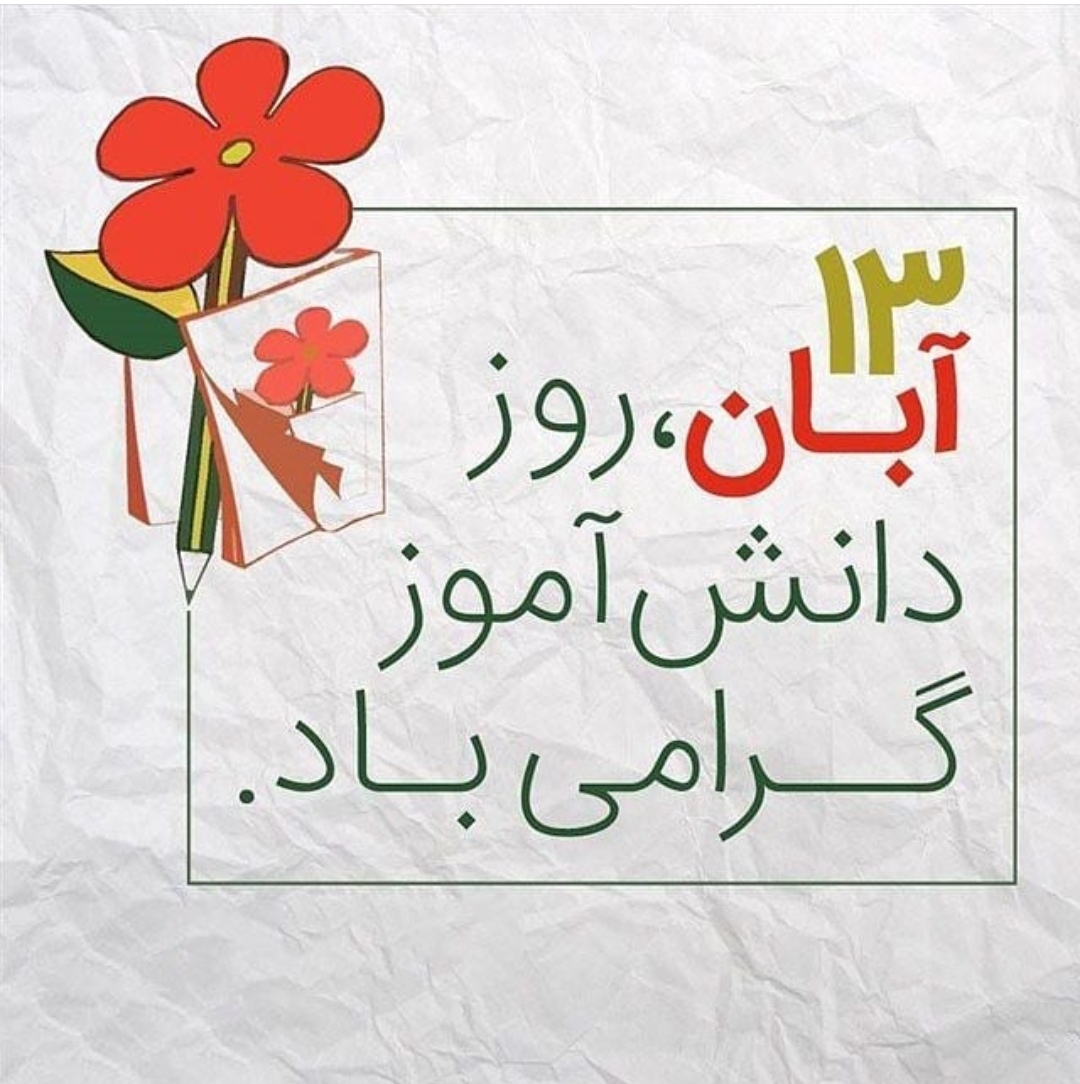  بیانیه اتحادیه انجمن های اسلامی دانش آموزان رفسنجان به مناسبت هفته وحدت ‌و سیزده آبان