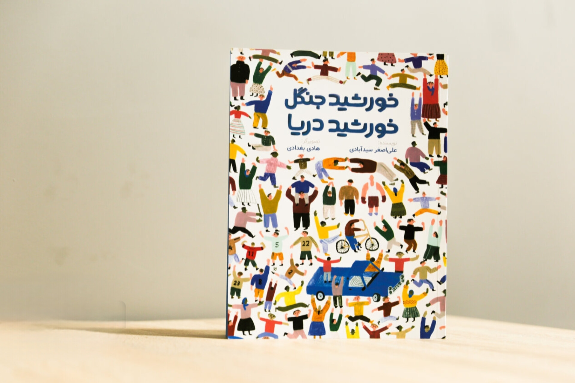 قصه‌ای برای آموزش درک دیگری و احترام به عقاید یکدیگر