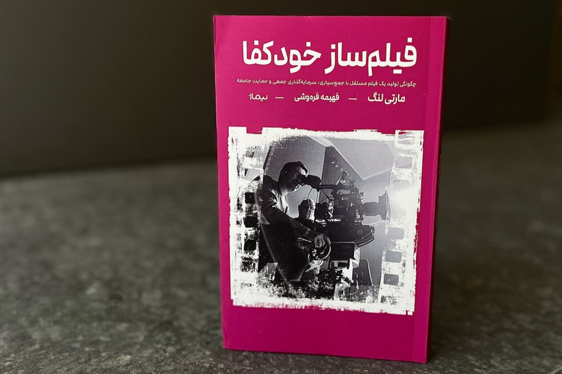 «فیلم‌ساز خودکفا» به بازار کتاب آمد