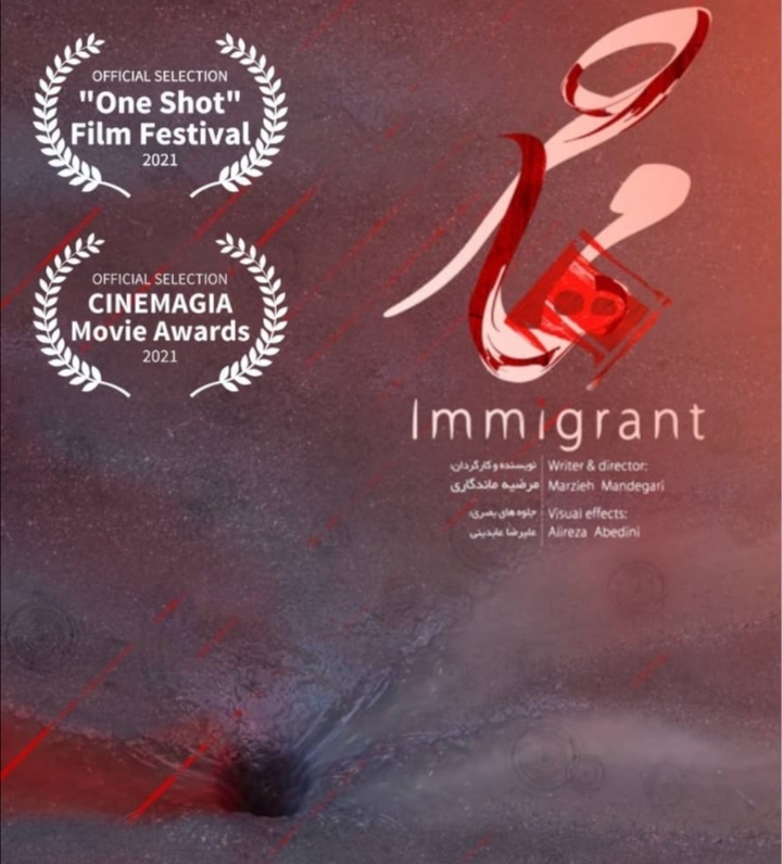 راهیابی دوباره فیلم کوتاه «مهاجر» به جشنواره‌های بین المللی