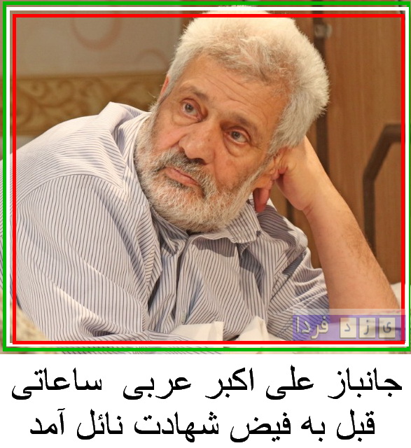 شهادت علی اکبر عربی  در تهران ساعاتی قبل