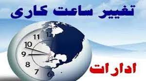 تغییر ساعت کار ادارات از 16 شهریورماه/ شروع به کار ادارات از ساعت 7 صبح