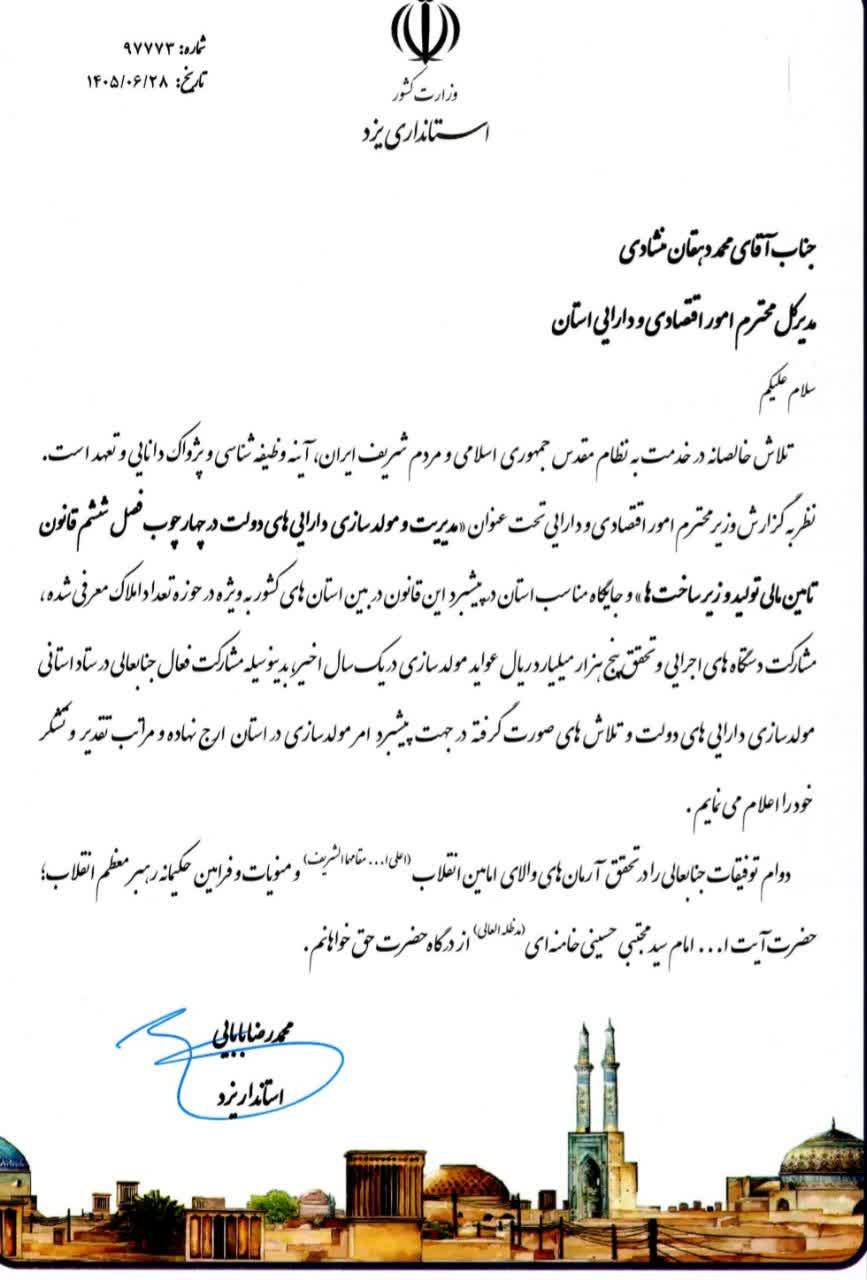 قدردانی استاندار یزد از مدیر کل دارایی استان به خاطر عملکرد مناسب در اجرای سیاست مولدسازی اموال مازاد دولت قدردانی استاندار یزد از مدیر کل دارایی استان به خاطر عملکرد مناسب در اجرای سیاست مولدسازی اموال مازاد دولت