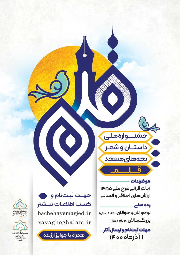 جشنواره ملی داستان و شعر بچه‌های مسجد برگزار می‌شود