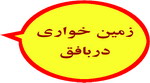 مسوول مسكن و شهرسازي بافق:تصرف غير قانوني ‪ ۶۰‬هكتار از زمين‌هاي حريم و حاشيه شهر بافق توسط افراد مختلف   