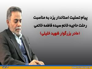 پیام تسلیت استاندار یزد در پی درگذشت حاجیه سیده فاطمه خاتمی(ره)