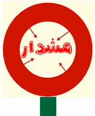هموطنان مراقب بیمه نامه های تقلبی باشند
