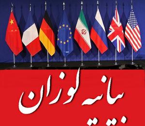 واکنش سیاستمداران ایرانی و خارجی به "تفاهم لوزان" 