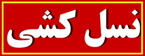 اتهام عیسی کلانتری به  احمدی ن‍ژاد:احمدی نژاد نسل كشی كرد !!!