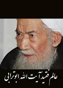 تصاویری ازآیت الله میرزا حسن ابوترابی (ره) از جوانی تا حال