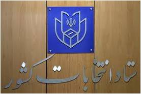 دومین اطلاعیه ستاد انتخابات کشور صادر شد