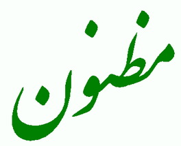 خاطره ای آموزنده از مشاور رییس‌جمهور/آبروی مومن (حتما بخوانید)