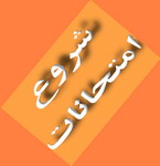 در آستانه شروع امتحانات مدارس 