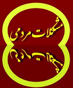 بنیادمسکن در طزرجان چه می کند؟آیا پاسخگو هم هست!!!
