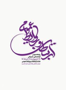 به مناسبت هفته روابط عمومی و ارتباطات از سه مسئول برگزیده روابط عمومی شهرستان خاتم تجلیل شد