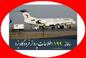سامانه 199 اطلاعات پرواز فرودگاه یزد راه اندازی شد