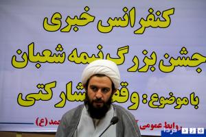 کنفرانس خبری جشن بزرگ نیمه شعبان با موضوع وقف مشاركتي