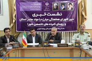 نشست خبری اصحاب رسانه با دبیر شورای هماهنگی مبارزه با مواد مخدر استان برگزار شد