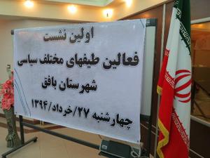  بیانیه ی مجمع اصلاح طلبان شهرستان بافق درباره اولین نشست فعالین طیف های مختلف سیاسی بافق