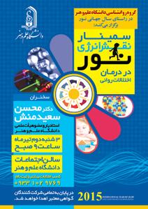  سمينار ((نقش انرژي نور در درمان اختلالات رواني)) در دانشگاه علم وهنر برگزار شد.