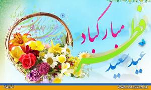 پيام تبريک استاندار يزد در آستانه فرارسيدن عيد سعيد فطر