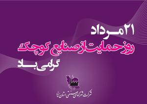 روز حمایت از صنایع کوچک در استان یزد گرامی داشته می شود