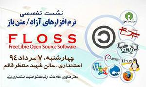 نشست تخصصی نرم‌افزارهای آزاد و متن باز برگزار می شود