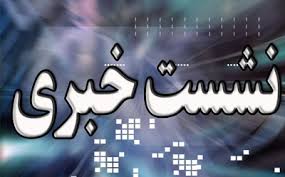 به مناسبت هفته دولت نشست خبري استاندار يزد با اصحاب رسانه استان برگزار مي شود