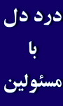 جناب آقاي استاندار چه كسي مسئول بيمه شدگان روستايي در سطح استان است كه حق بيمه را به موقع جمع كرده اند براي ارائه خدمات حاضر نيستند