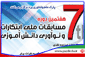 آغاز ثبت نام در مسابقات ملی ابتکارات و نوآوری دانش آموزی