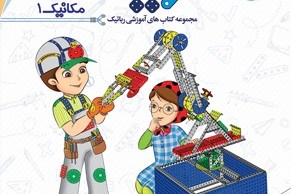 عضو هیأت علمی واحد یزد موق به تألیف کتاب آموزشی رباتیک شد 