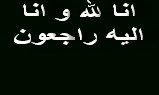 انا لله و انا اليه راجعون -مهندس تابش در سوگ همسر وفادار خود نشست