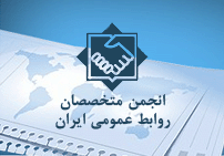 انجمن متخصصان روابط عمومي ايران اعلام کرد:اول تيرماه، آخرين مهلت ثبت نام در چهارمين جشنواره انتشارات روابط عمومي هاي کشور